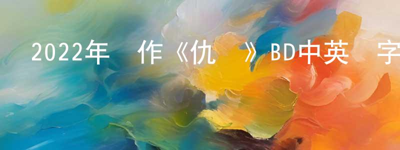 查福林的個人主頁,2022年動作《仇殺》BD中英雙字迅雷下載_深夜電影